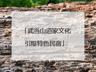 武当山道家文化引爆特色民宿