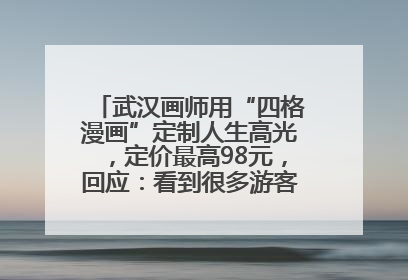 武汉画师用“四格漫画”定制人生高光，定价最高98元，回应：看到很多游客去韩国体验