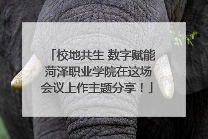 校地共生 数字赋能 菏泽职业学院在这场会议上作主题分享！