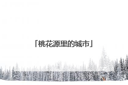 桃花源里的城市