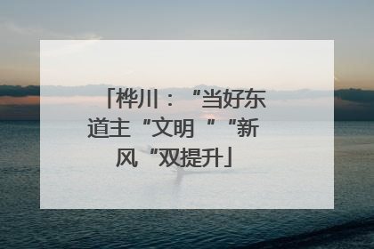 桦川：“当好东道主“文明““新风“双提升