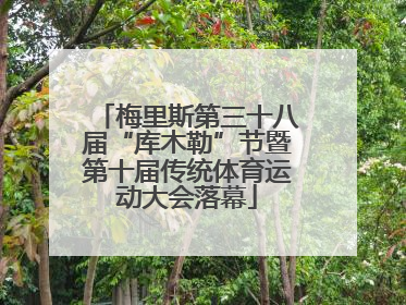 梅里斯第三十八届“库木勒”节暨第十届传统体育运动大会落幕