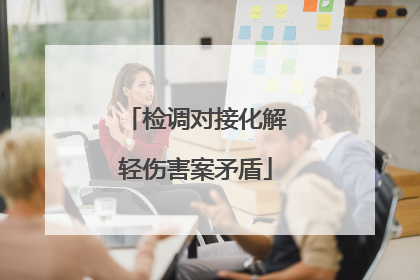 检调对接化解轻伤害案矛盾