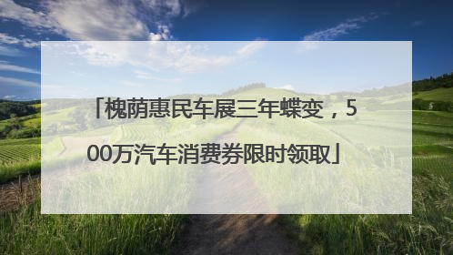 槐荫惠民车展三年蝶变，500万汽车消费券限时领取