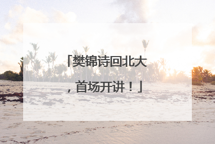 樊锦诗回北大，首场开讲！