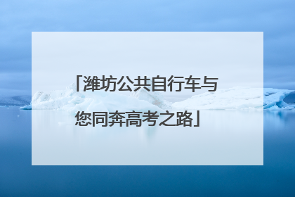潍坊公共自行车与您同奔高考之路