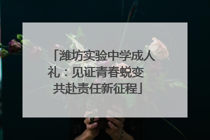 潍坊实验中学成人礼：见证青春蜕变 共赴责任新征程