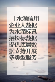 水滴信用企业大数据为水滴标讯招投标数据提供底层数据支持开展多类型服务