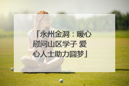 永州金洞：暖心慰问山区学子 爱心人士助力圆梦