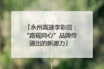 永州高速李彩霞：“路瑶同心”品牌传递出的新源力