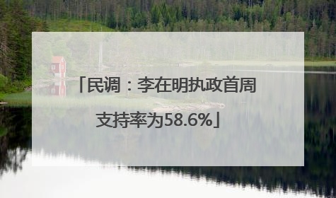 民调：李在明执政首周支持率为58.6%