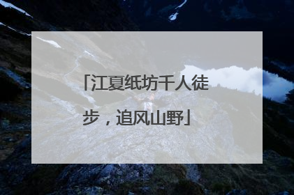 江夏纸坊千人徒步，追风山野