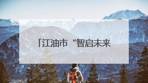 江油市“智启未来”科技关爱活动走进河口镇中心小学