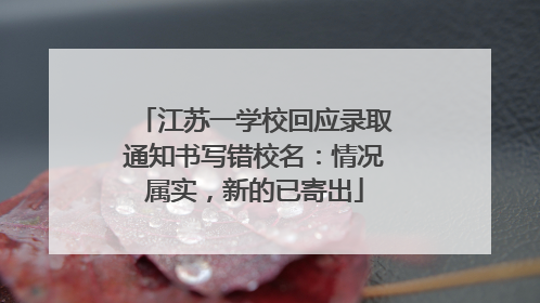江苏一学校回应录取通知书写错校名：情况属实，新的已寄出