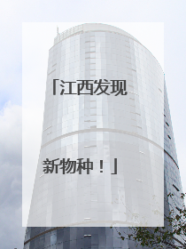 江西发现新物种！