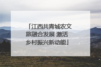 江西共青城农文旅融合发展 激活乡村振兴新动能
