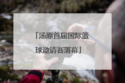 汤原首届国际篮球邀请赛落幕