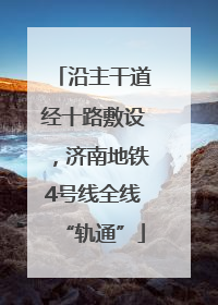 沿主干道经十路敷设，济南地铁4号线全线“轨通”