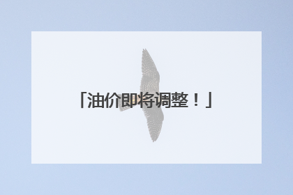 油价即将调整！