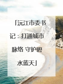 沅江市委书记：打通城市脉络 守护碧水蓝天