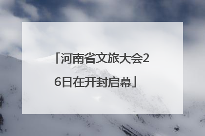 河南省文旅大会26日在开封启幕