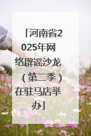 河南省2025年网络辟谣沙龙（第二季）在驻马店举办