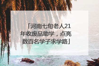 河南七旬老人21年收废品助学，点亮数百名学子求学路