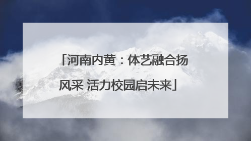 河南内黄：体艺融合扬风采 活力校园启未来