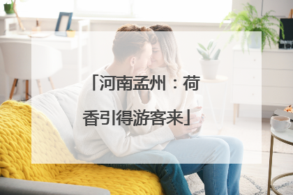 河南孟州：荷香引得游客来