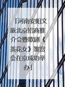河南安阳文旅北京招商推介会暨歌剧《茶花女》鉴赏会在京成功举办