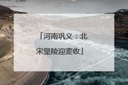 河南巩义：北宋皇陵迎麦收