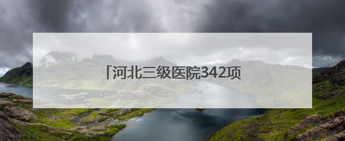 河北三级医院342项适宜卫生技术下沉基层