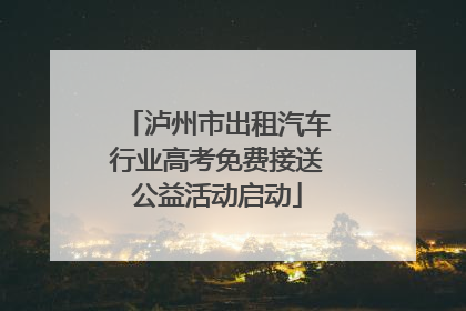 泸州市出租汽车行业高考免费接送公益活动启动