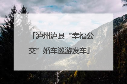 泸州泸县“幸福公交”婚车巡游发车