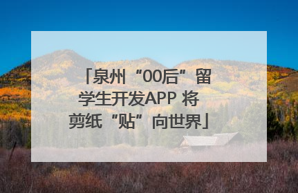 泉州“00后”留学生开发APP 将剪纸“贴”向世界
