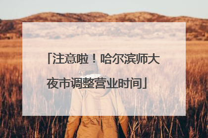 注意啦！哈尔滨师大夜市调整营业时间