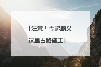 注意！今起顺义这里占路施工