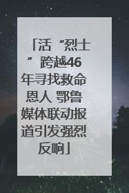 活“烈士”跨越46年寻找救命恩人 鄂鲁媒体联动报道引发强烈反响