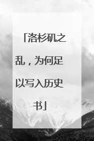 洛杉矶之乱，为何足以写入历史书