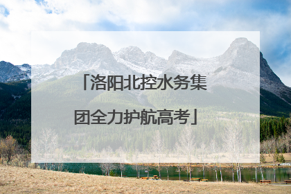 洛阳北控水务集团全力护航高考