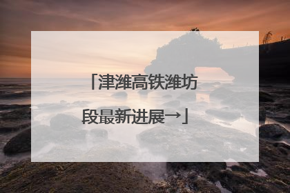 津潍高铁潍坊段最新进展→