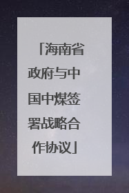 海南省政府与中国中煤签署战略合作协议