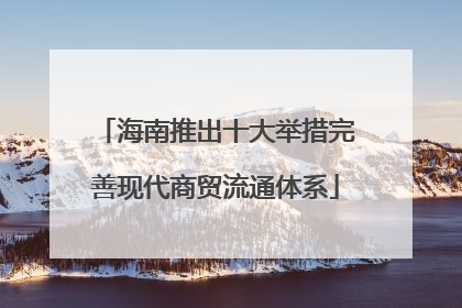 海南推出十大举措完善现代商贸流通体系
