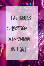 海北刚察沙柳河镇社区运动会精彩上演