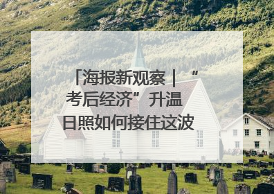 海报新观察｜“考后经济”升温 日照如何接住这波“流量”