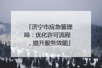 济宁市应急管理局：优化许可流程，提升服务效能