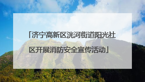 济宁高新区洸河街道阳光社区开展消防安全宣传活动