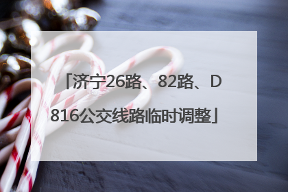 济宁26路、82路、D816公交线路临时调整