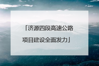 济源四段高速公路项目建设全面发力