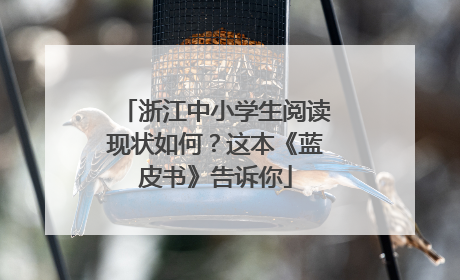 浙江中小学生阅读现状如何？这本《蓝皮书》告诉你